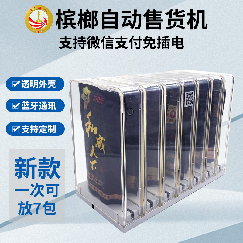 小型槟榔自动售货机 198元